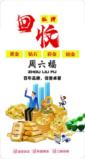 回收黄金