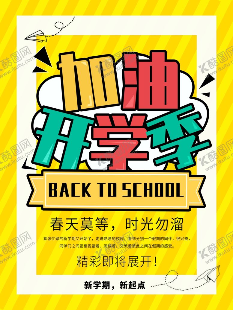 编号：50858010120429475669【酷图网】源文件下载-开学