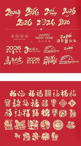 2026马年艺术字素材