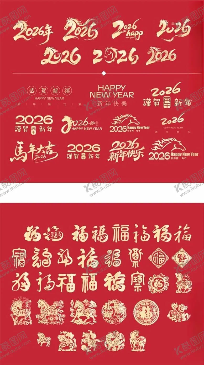 编号：63396304031735535103【酷图网】源文件下载-2026马年艺术字