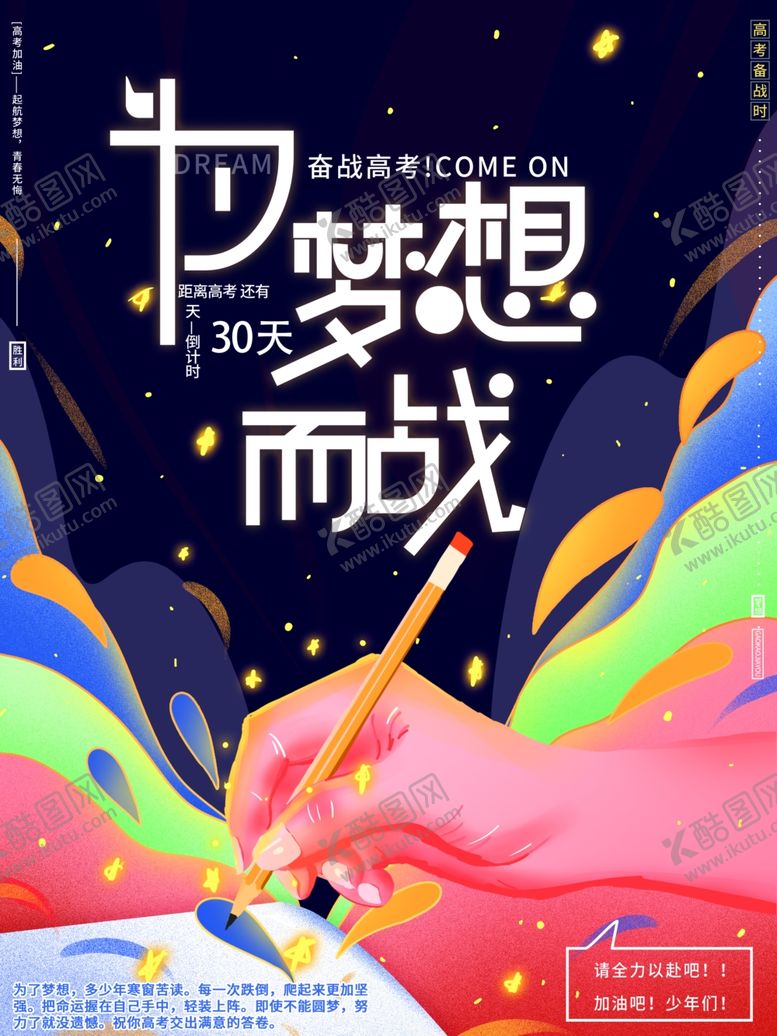 编号：29908106300221454364【酷图网】源文件下载-高考倒计时高考海报高考必胜