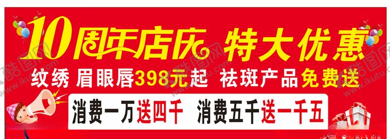 编号：17752809280906501861【酷图网】源文件下载-店庆海报