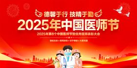 2025年中国医师节背景展板