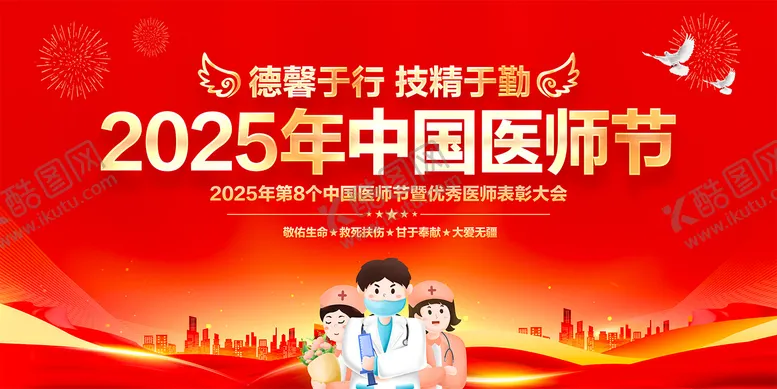 编号：61030408151528023116【酷图网】源文件下载-2025年中国医师节背景展板