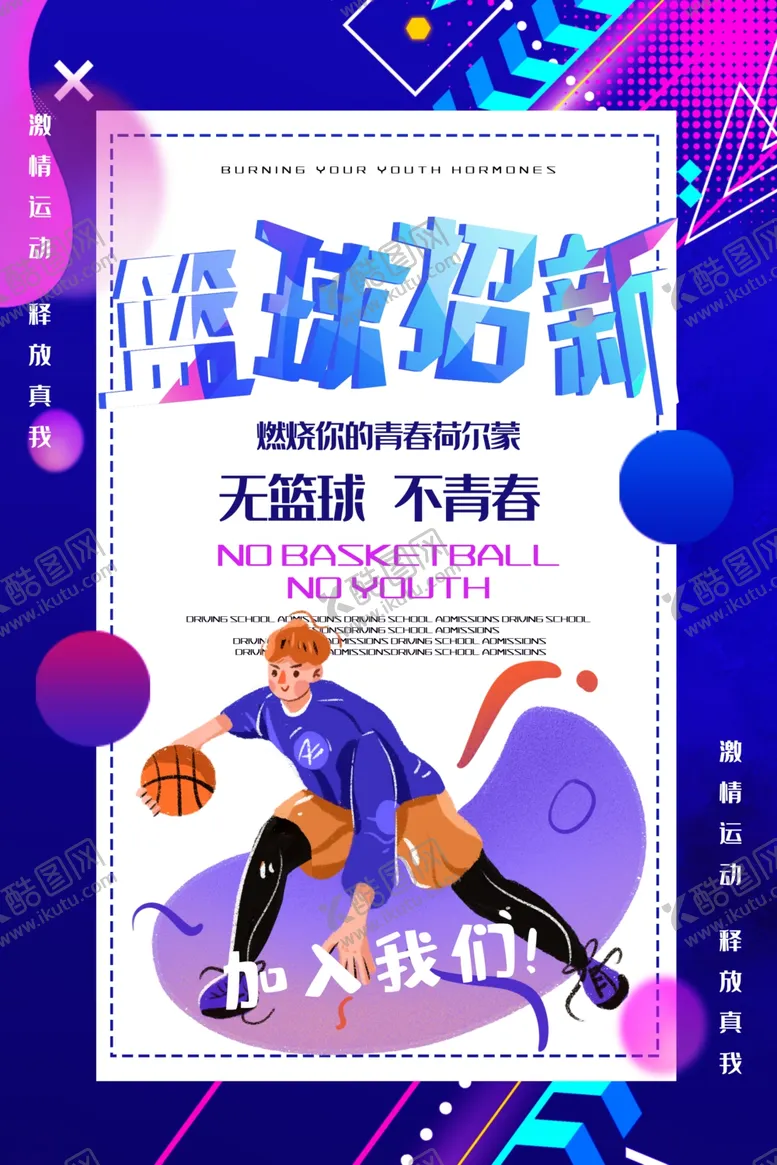 编号：93989407031945118983【酷图网】源文件下载-篮球社招新社团