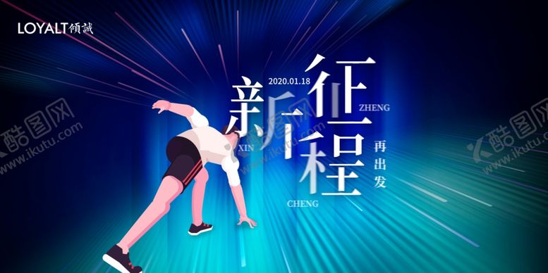 编号：28051807050805129576【酷图网】源文件下载-2020新征程再出发企业展板