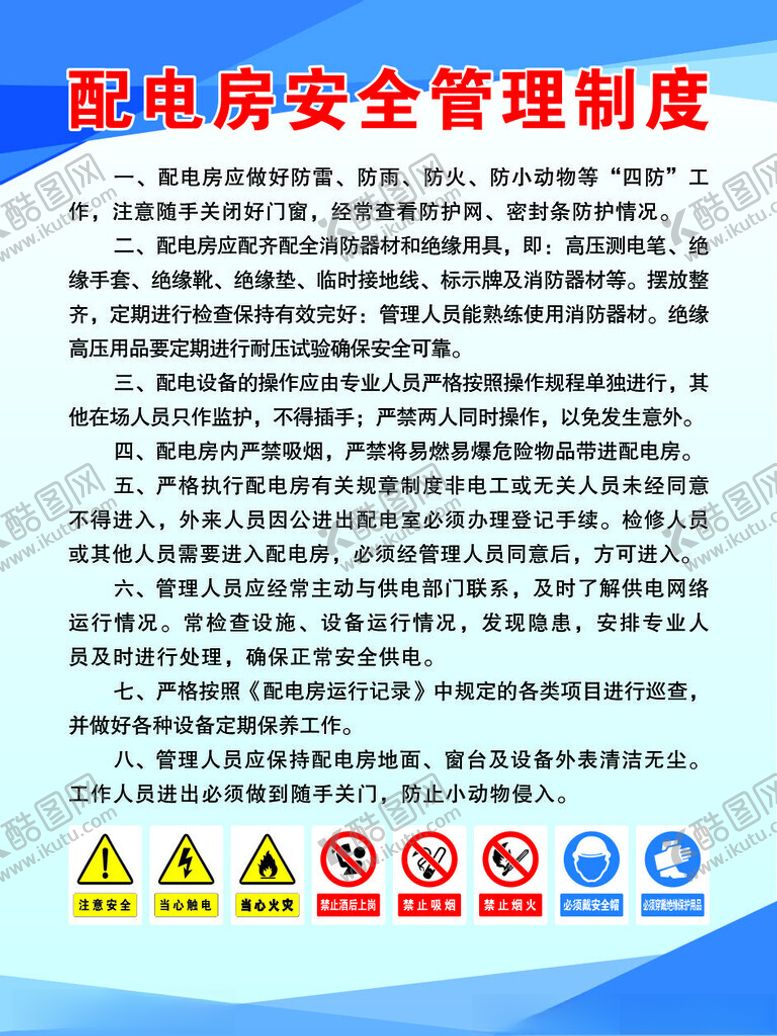 编号：26311501131541249206【酷图网】源文件下载-配电房安全管理制度