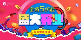 盛大开业海报
