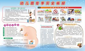 幼儿园冬季安全板报