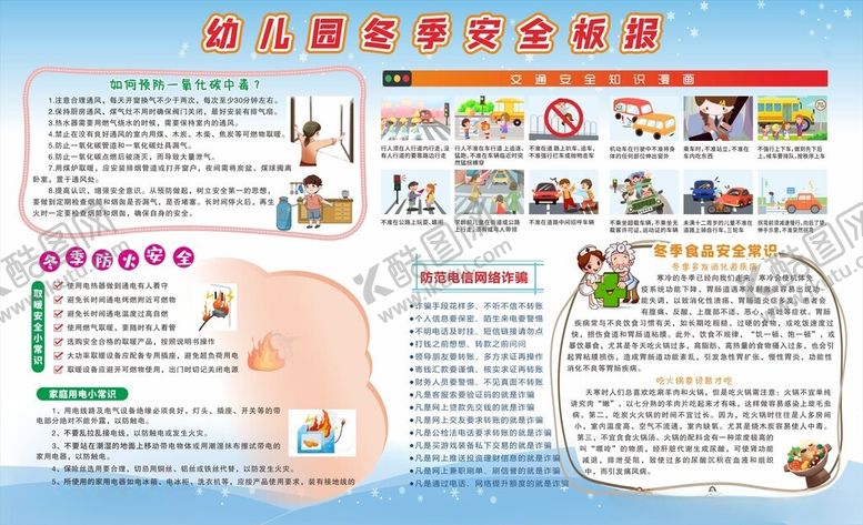编号：97108904141754204448【酷图网】源文件下载-幼儿园冬季安全板报