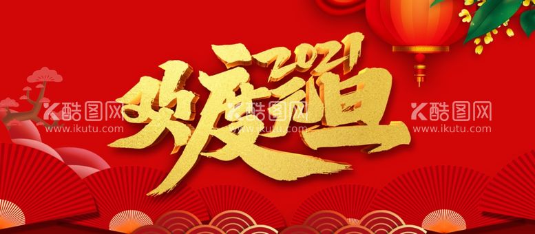 编号：86041002012302023441【酷图网】源文件下载-年度 元旦 海报 广告  平面