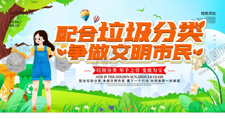 编号：32482307022141123022【酷图网】源文件下载-配合垃圾分类争做文明市民展板