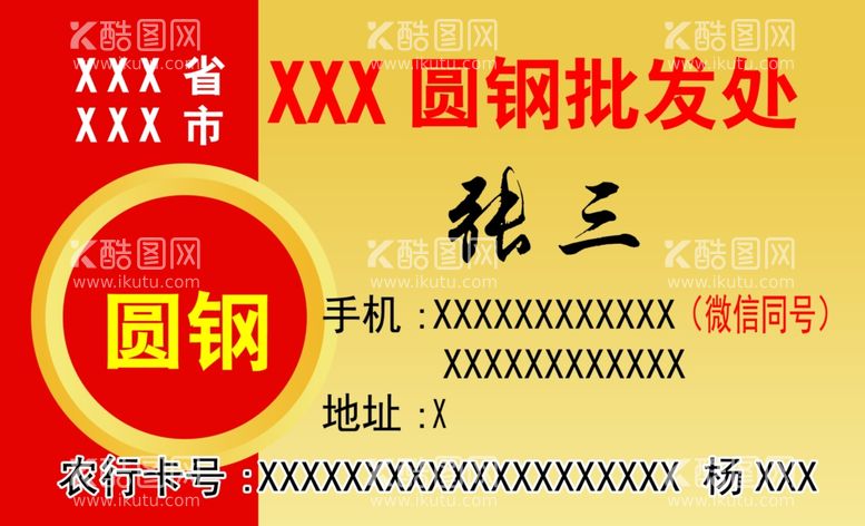 编号：23535803111456546191【酷图网】源文件下载-圆钢批发名片