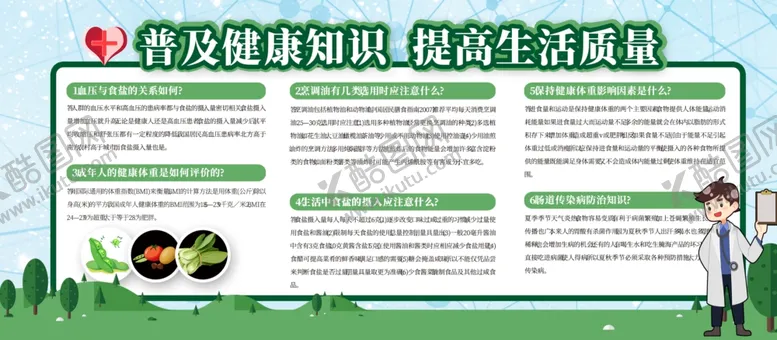 编号：43169504190113421459【酷图网】源文件下载-普及健康知识