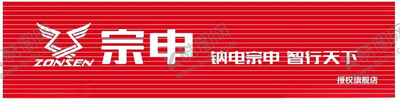 编号：82281301300845341388【酷图网】源文件下载-宗申钠电
