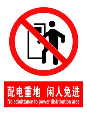 配电中心闲人免进