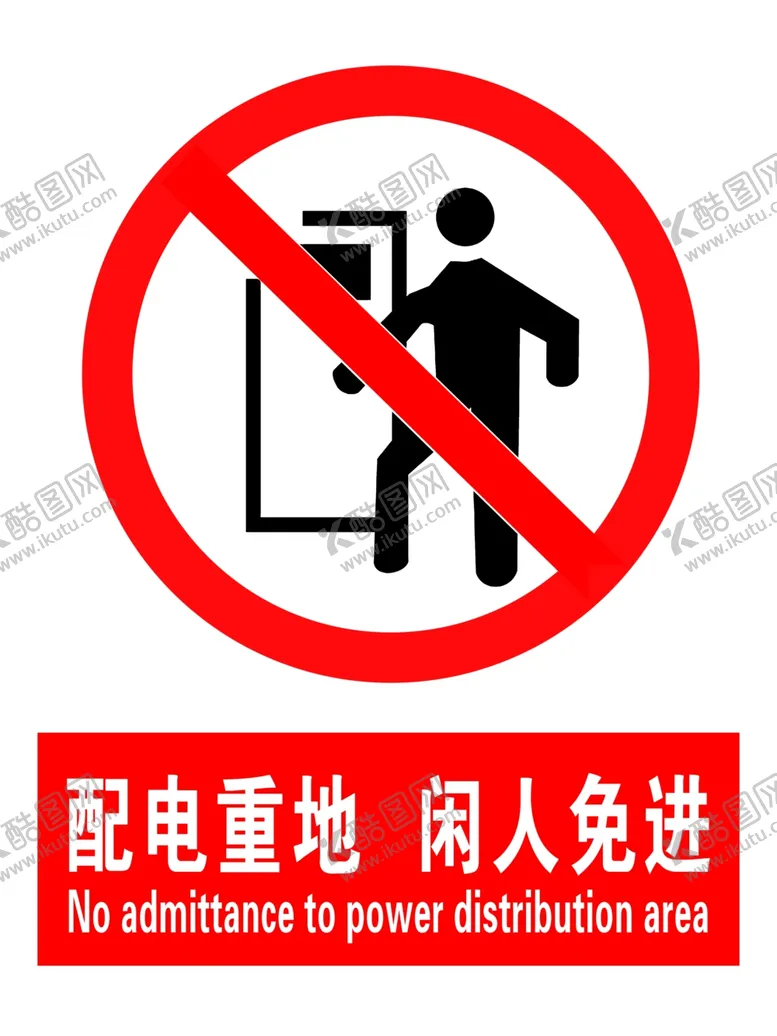编号：53451507021322452375【酷图网】源文件下载-配电重地闲人免进