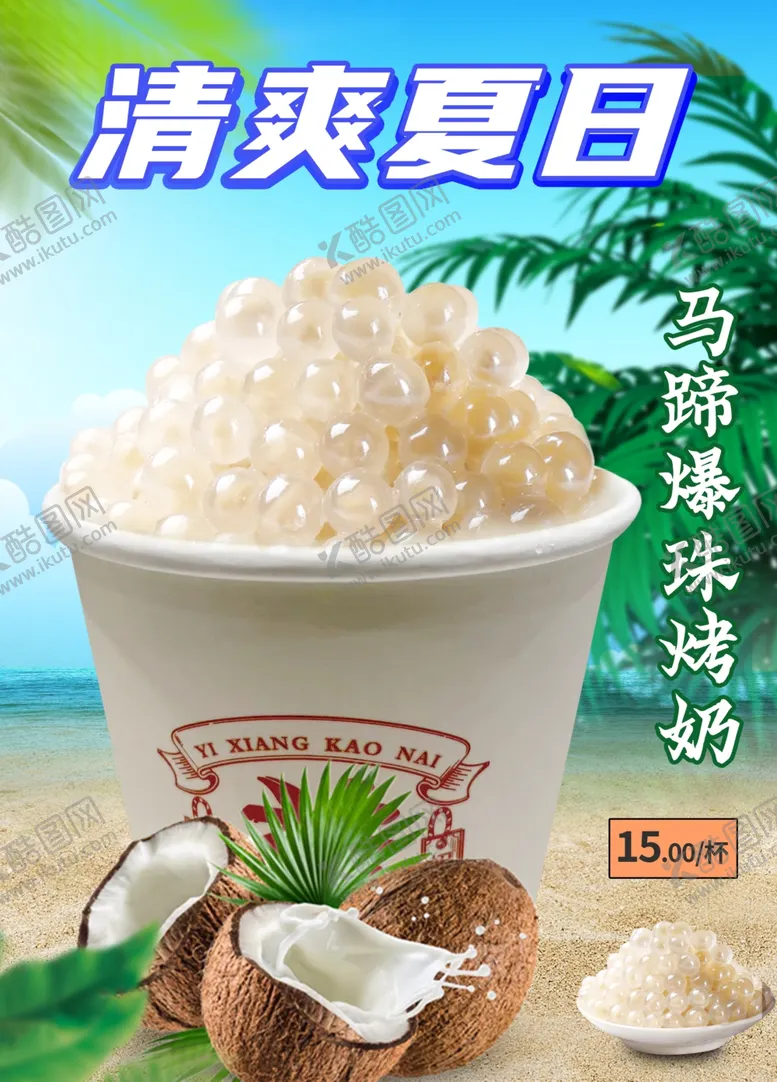 编号：44877001140233362699【酷图网】源文件下载-马蹄爆珠烤奶