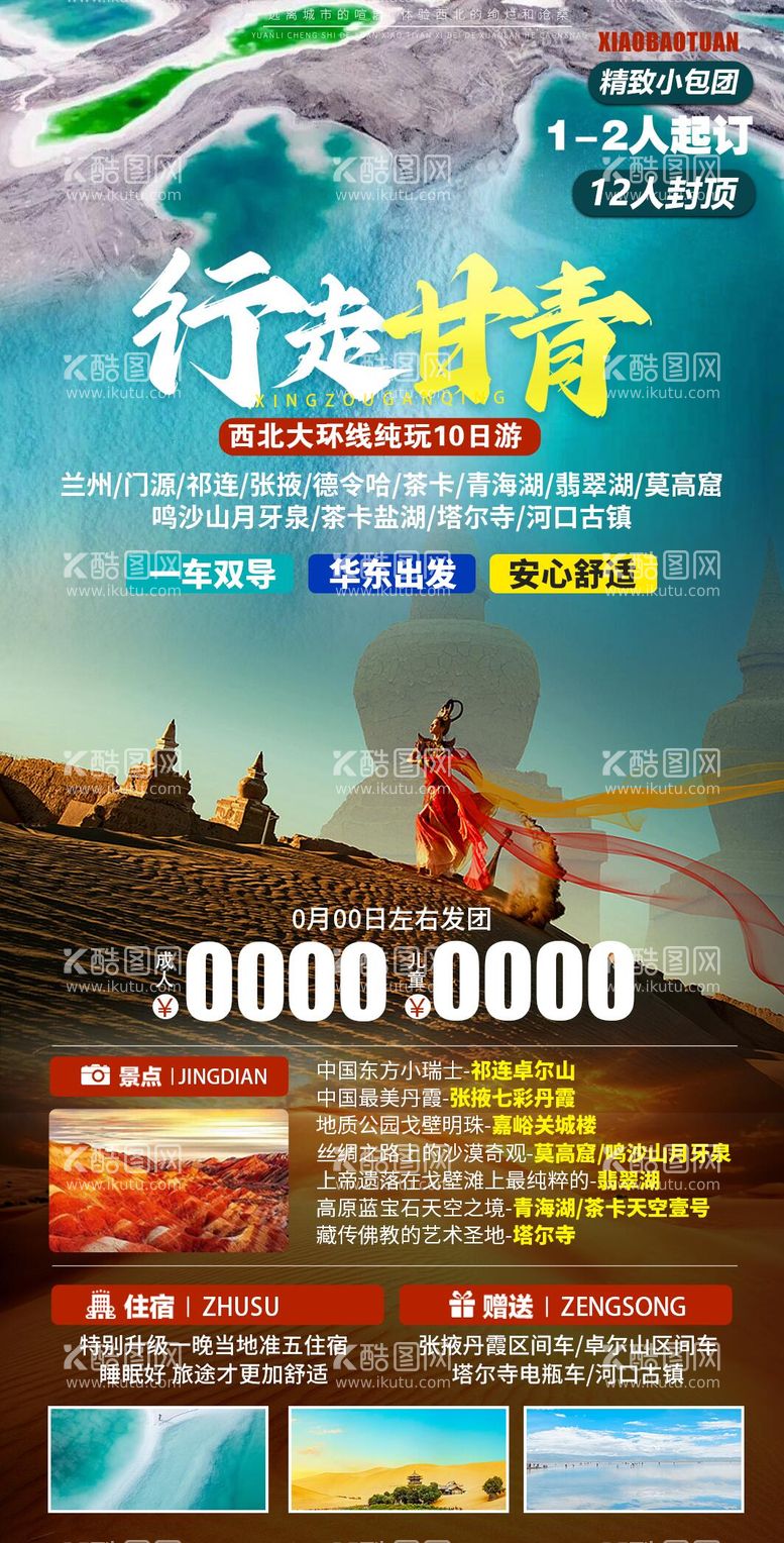 编号：64565911200106452353【酷图网】源文件下载-甘青行走旅游海报