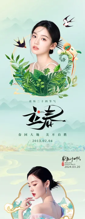 美业立春春分海报