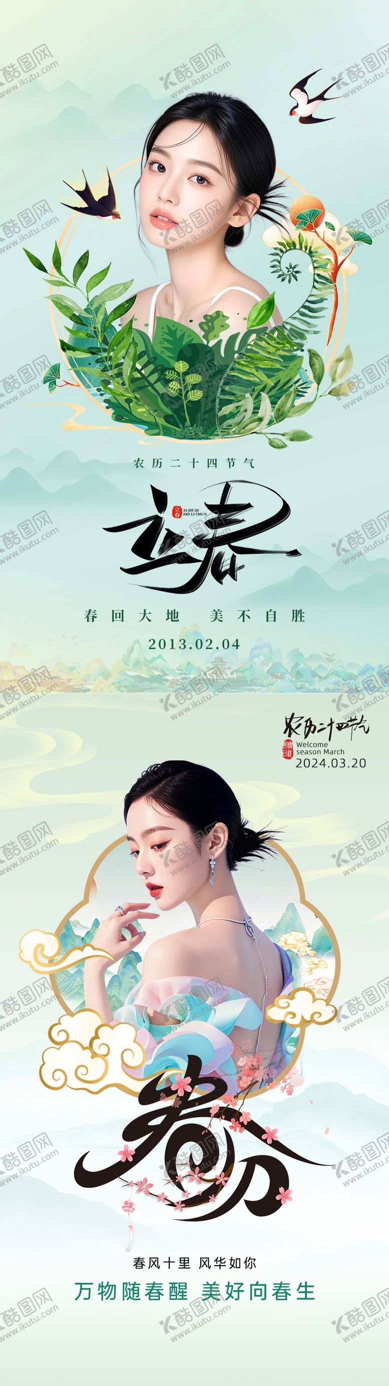 编号：10720001270205256501【酷图网】源文件下载-美业立春春分海报