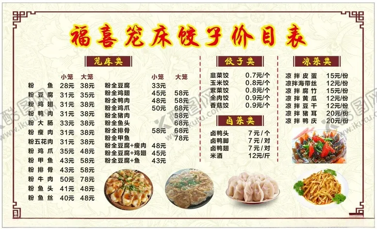 编号：27187501131535104172【酷图网】源文件下载-饺子价目表
