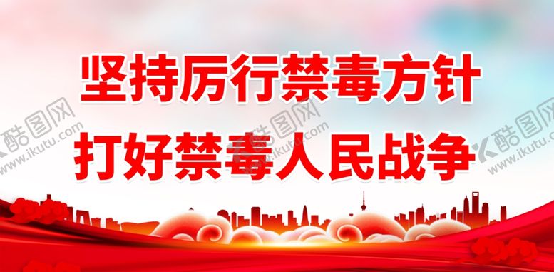 编号：47798710180110273853【酷图网】源文件下载-禁毒展板