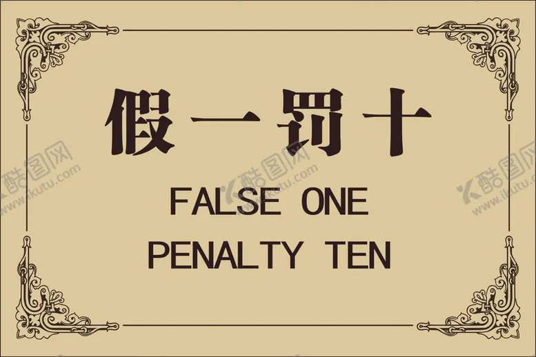 编号：96865510151129272136【酷图网】源文件下载-假一罚十