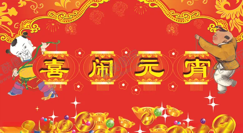 编号：40308306250539153749【酷图网】源文件下载-喜闹元宵