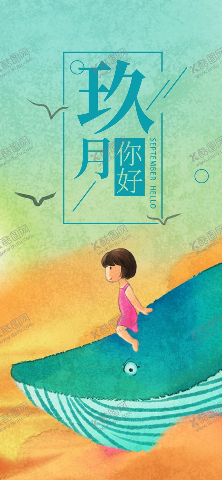 编号：37782607090024246138【酷图网】源文件下载-九月你好