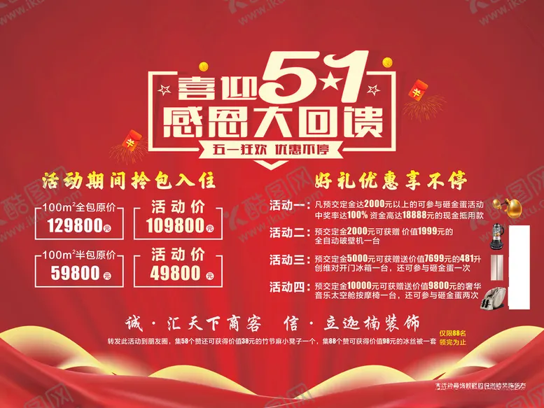 编号：51878302101717004532【酷图网】源文件下载-装饰公司五一活海报