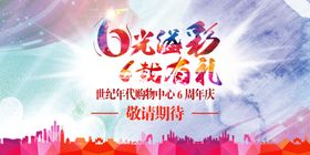 6周年庆