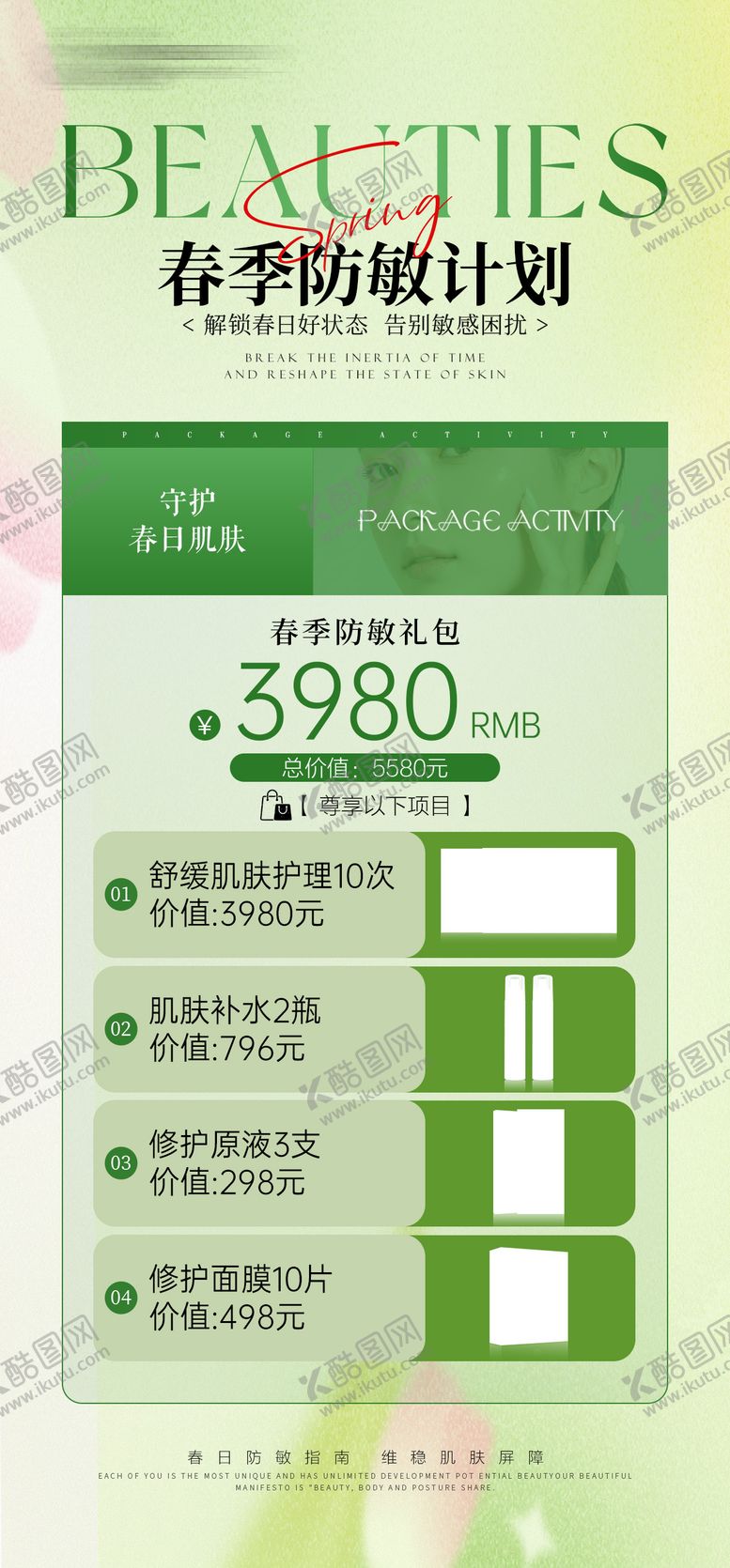 编号：18908903161933277697【酷图网】源文件下载-美业医美春季防敏海报