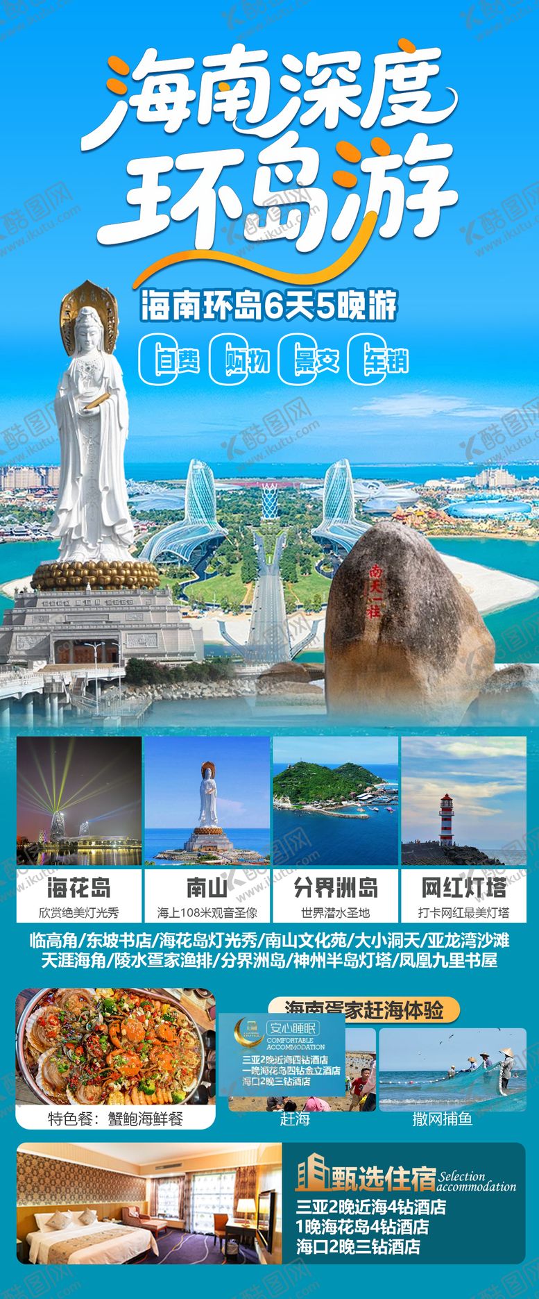 编号：97118110201621076323【酷图网】源文件下载-海南深度环海游宣传海报