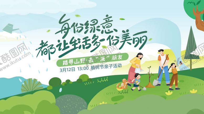 编号：99252803041813582854【酷图网】源文件下载-植树节背景板