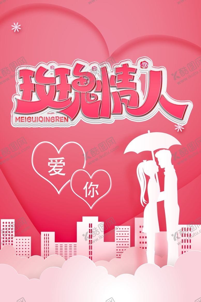 编号：62142610240406464195【酷图网】源文件下载-玫瑰情人海报