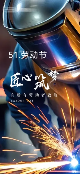 劳动节五一海报地产公历日匠心
