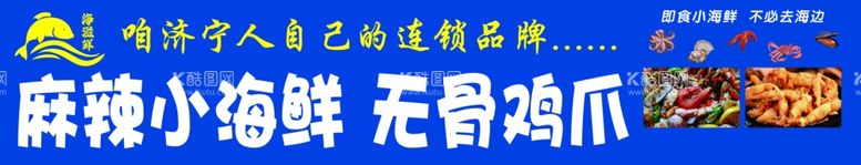 编号：69342602152349272906【酷图网】源文件下载-麻辣小海鲜无骨鸡爪