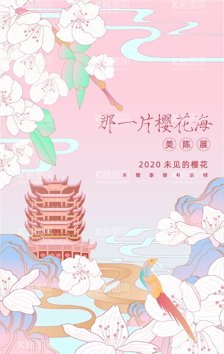 编号：84495411280551066255【酷图网】源文件下载-樱花海插画海报