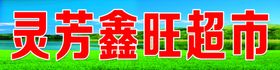 鑫玺痛贴灵展架海报