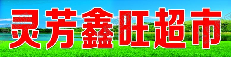 编号：95074907121815139637【酷图网】源文件下载-灵芳鑫旺超市