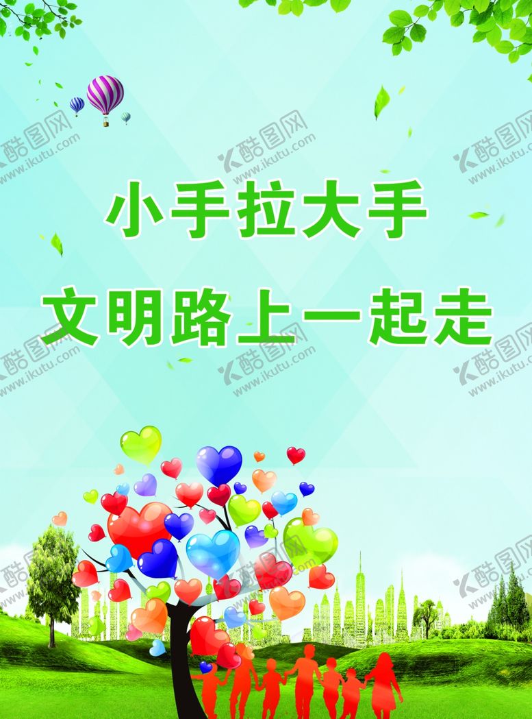 编号：61885907082013531286【酷图网】源文件下载-小手拉大手