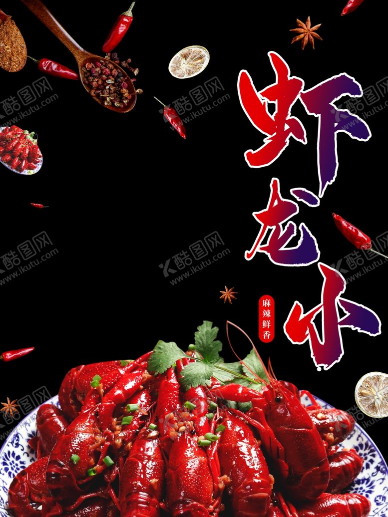 编号：24657507071813362862【酷图网】源文件下载-小龙虾