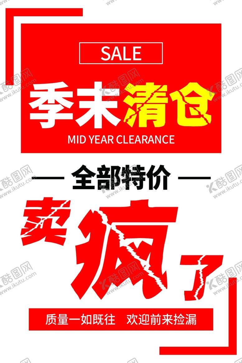 编号：67589502190535239345【酷图网】源文件下载-季末清仓