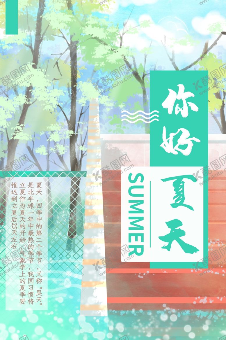 编号：50831801251126585642【酷图网】源文件下载-夏天你好