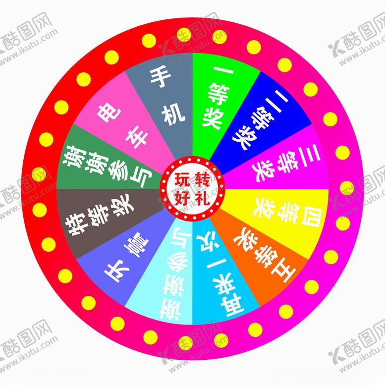 编号：96287302240220118515【酷图网】源文件下载-抽奖转盘