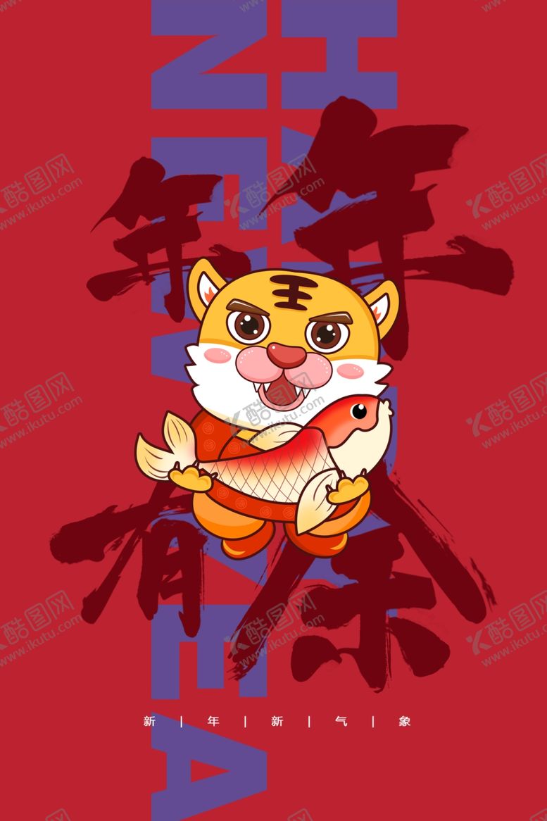 编号：59750001292044095657【酷图网】源文件下载-虎年