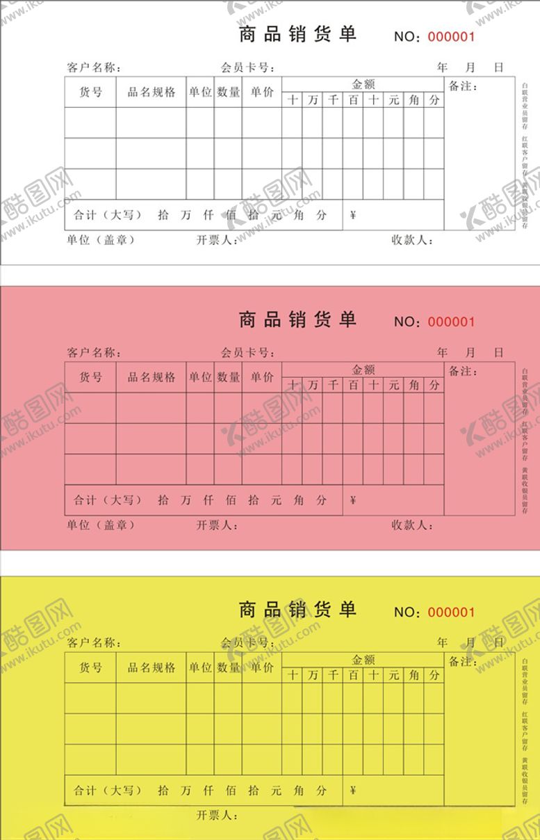 编号：87065409192242217089【酷图网】源文件下载-货品销售单联单