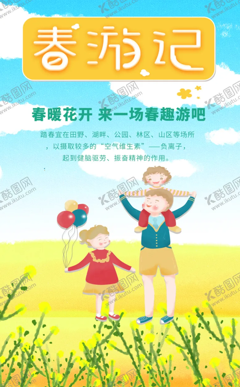 编号：29376110042123309430【酷图网】源文件下载-春游记