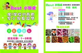 小饭桌传单